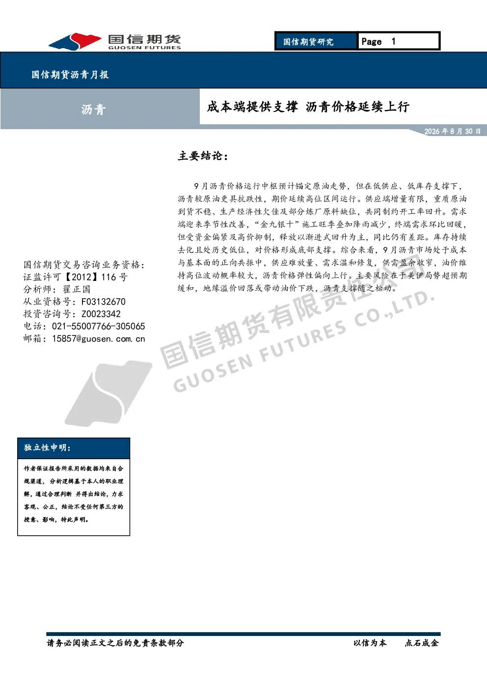 沥青月报：成本端提供支撑 沥青价格延续上行