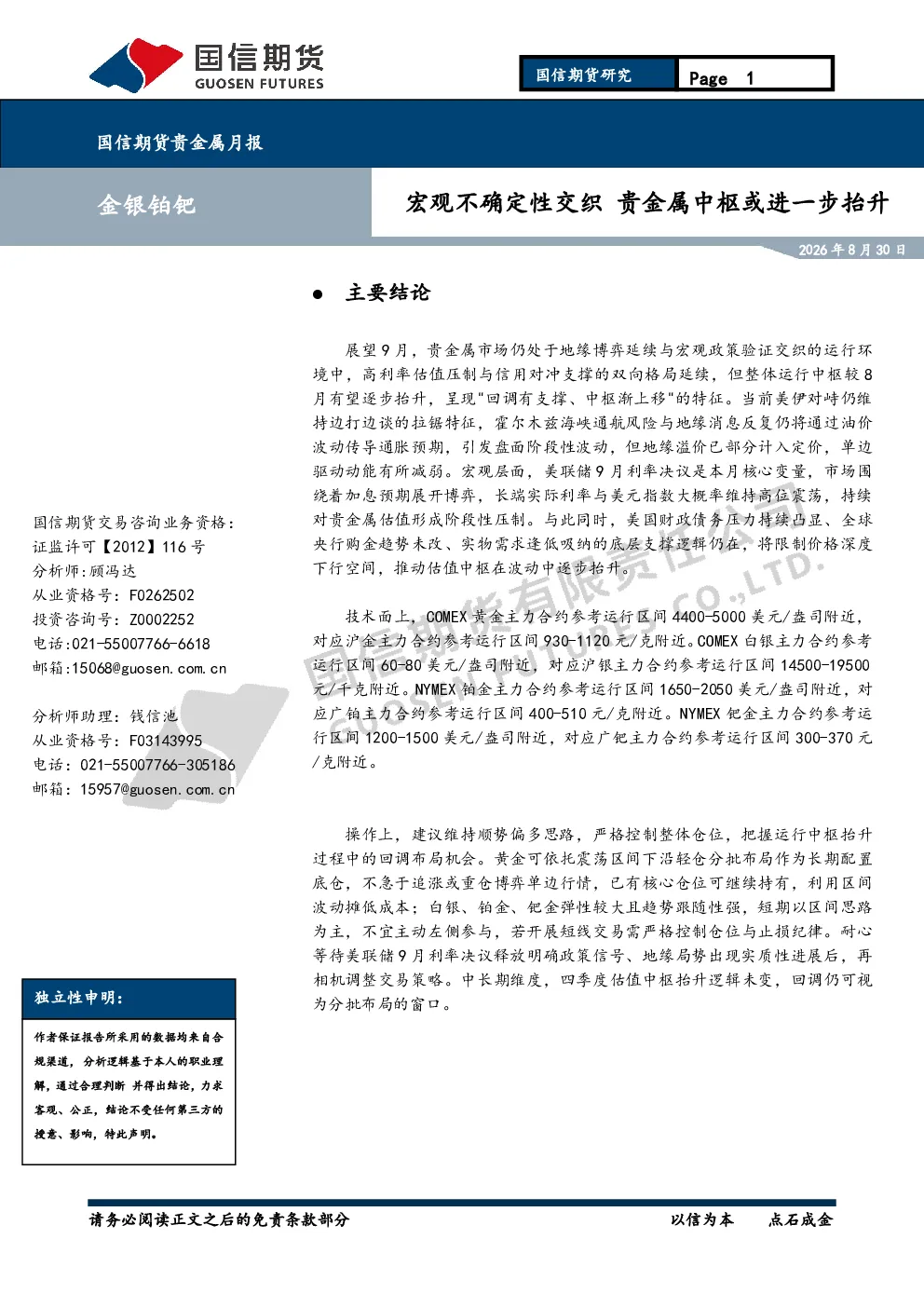 贵金属月报：宏观不确定性交织 贵金属中枢或进一步抬升