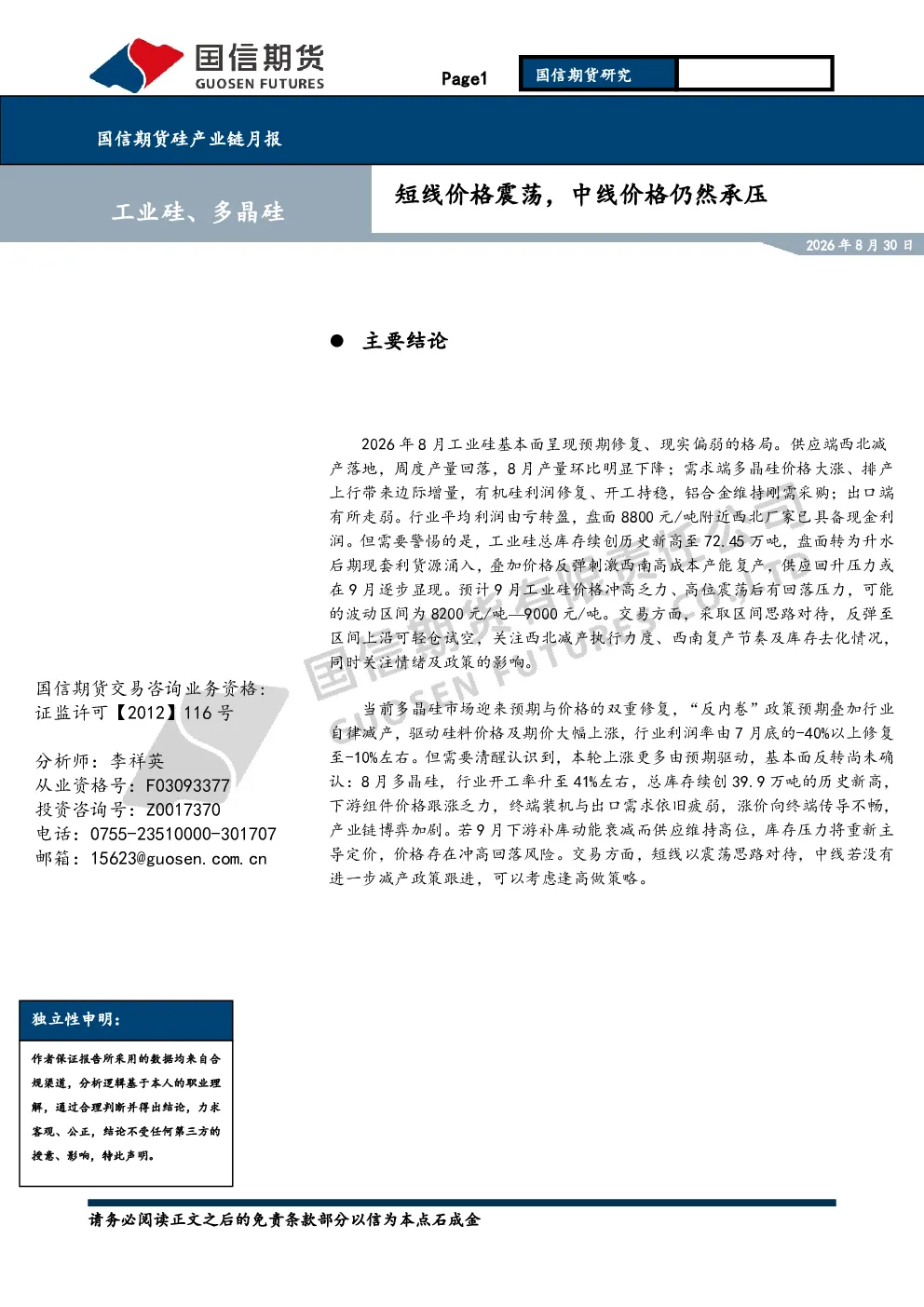 硅产业链月报：短线价格震荡，中线价格仍然承压