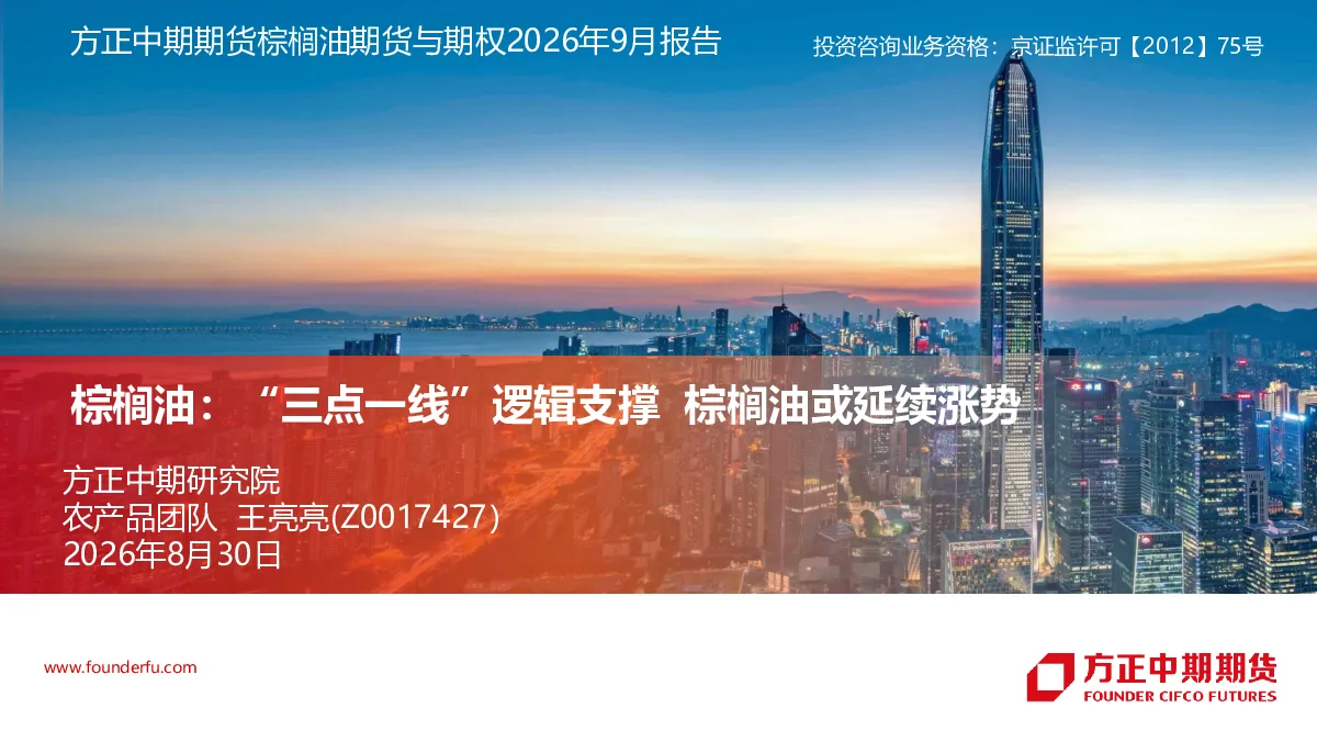 棕榈油期货与期权2026年9月报告：“三点一线”逻辑支撑，棕榈油或延续涨势