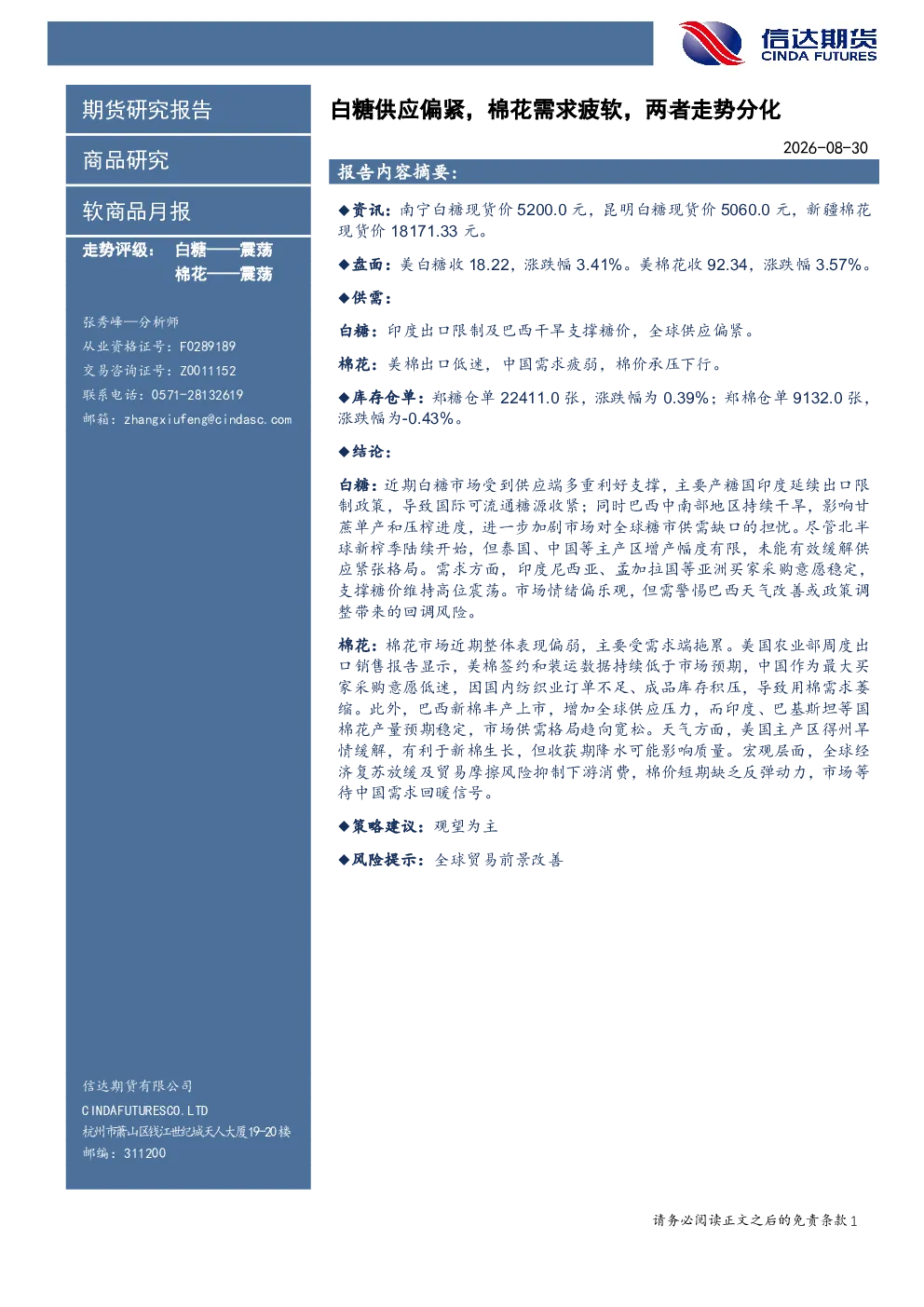 软商品月报：白糖供应偏紧，棉花需求疲软，两者走势分化