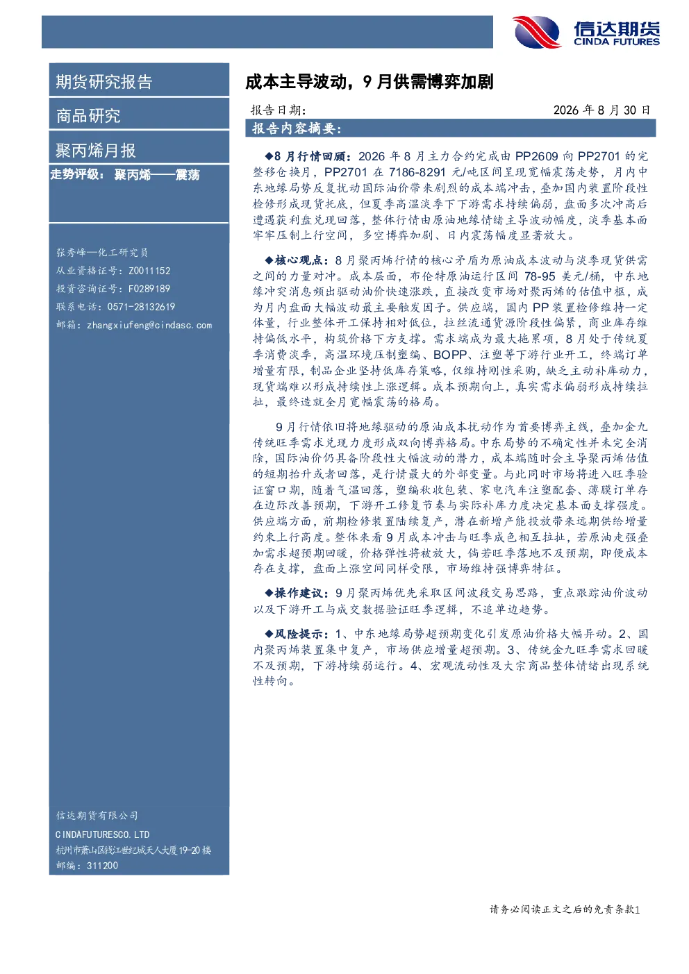 聚丙烯月报：成本主导波动，9月供需博弈加剧