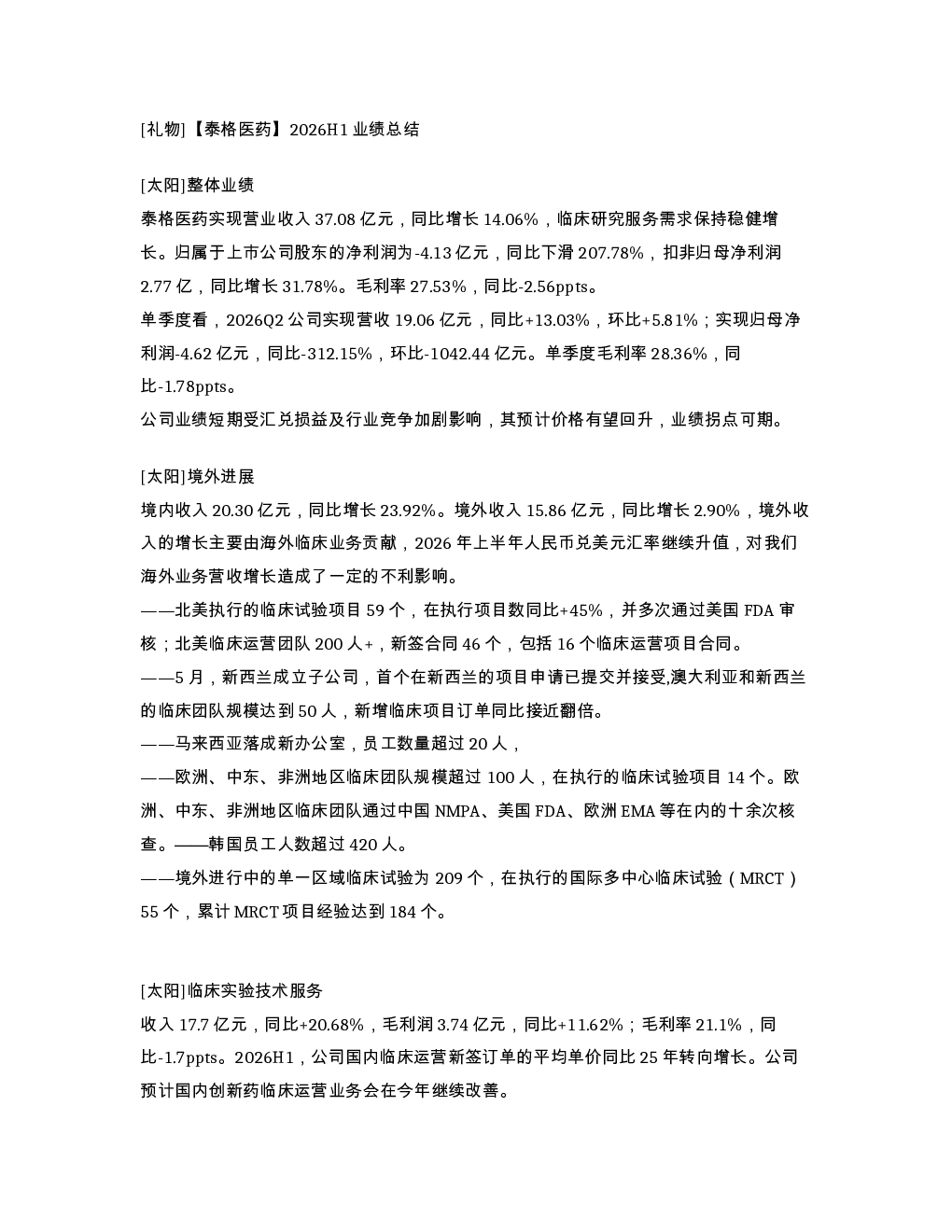 礼物 泰格医药 2026H1业绩总结