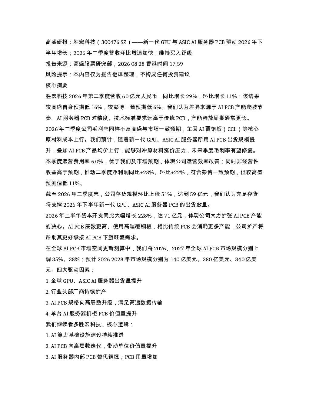 高盛研报 胜宏科技 300476.SZ 新一代GPU与ASI