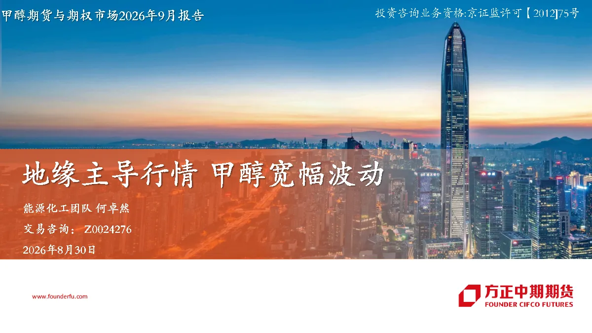 甲醇期货与期权市场2026年9月报告：地缘主导行情 甲醇宽幅波动