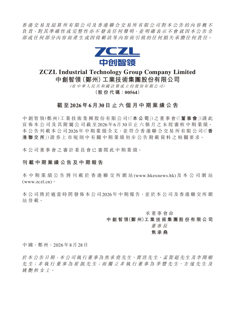 中创智领：截至2026年6月30日止六个月中期业绩公告