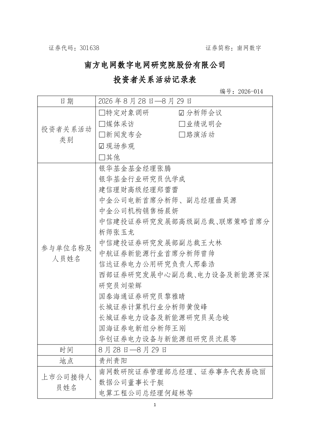 301638 南网数字 2026-014投资者关系活动记录表0829