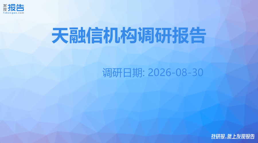 天融信机构调研纪要