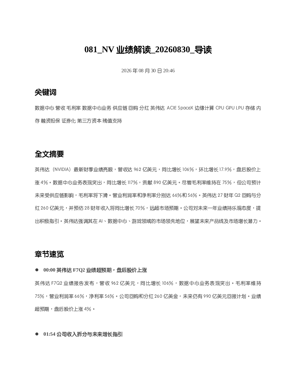 NV业绩解读 20260830 导读