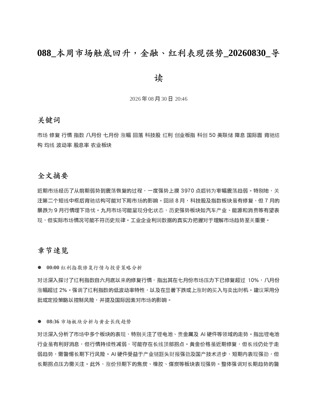 本周市场触底回升金融红利表现强势 20260830 导读