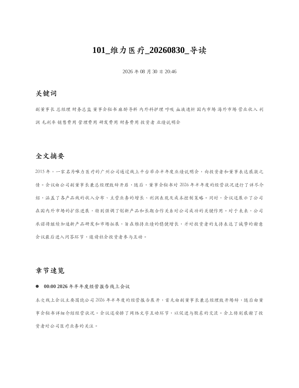 维力医疗 20260830 导读