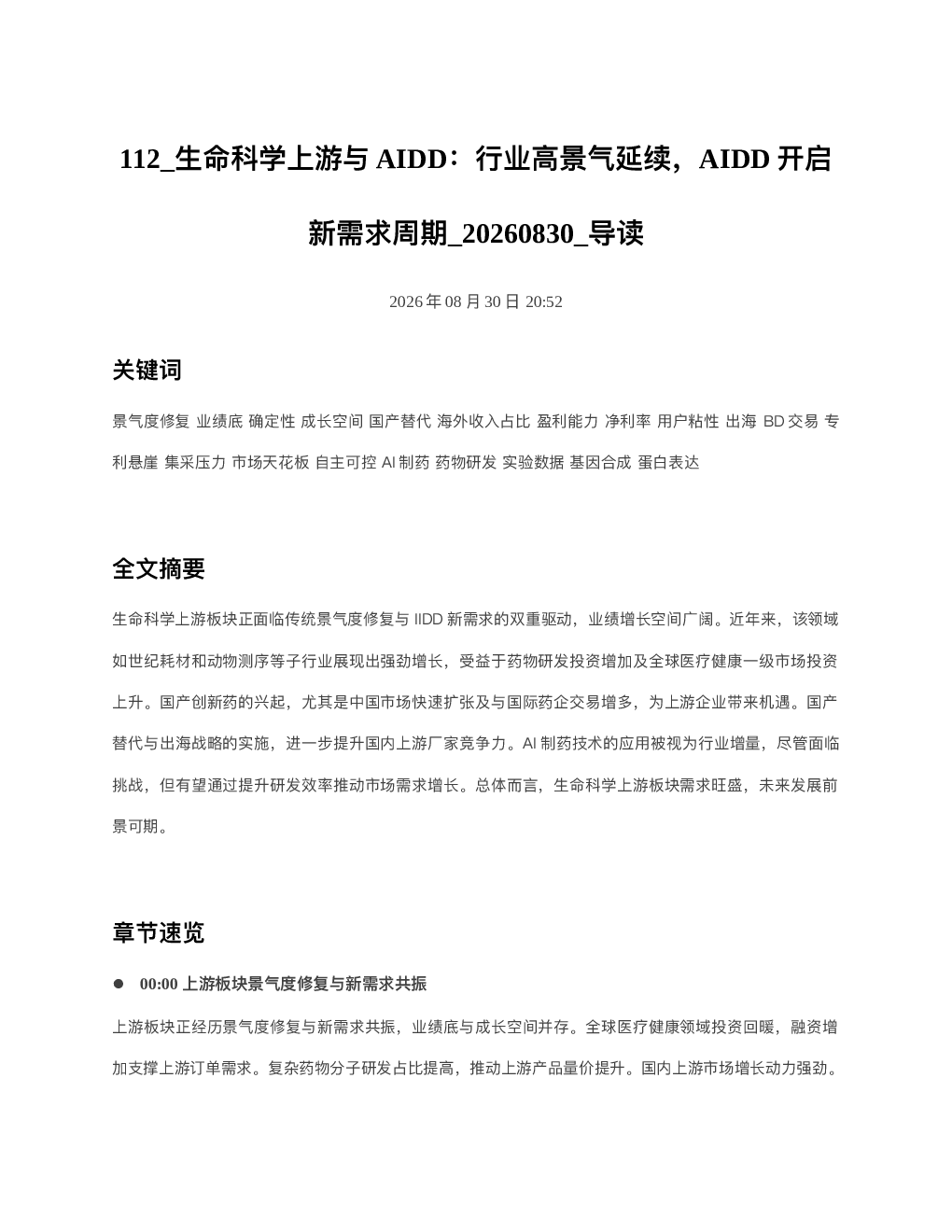 生命科学上游与AIDD行业高景气延续AIDD开启新需求周期 20260830 导