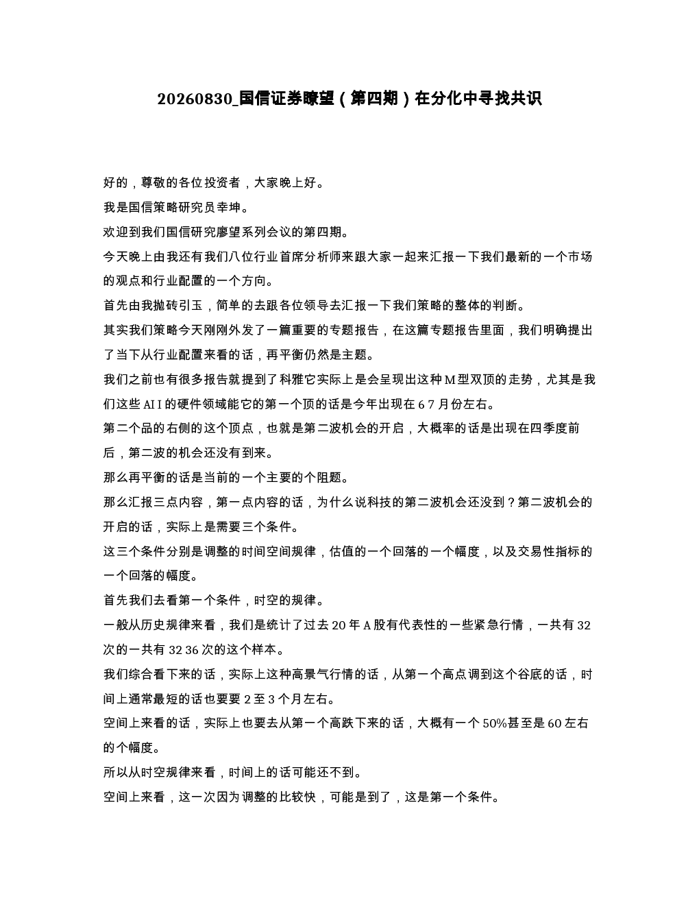 国信证券瞭望 第四期 在分化中寻找共识