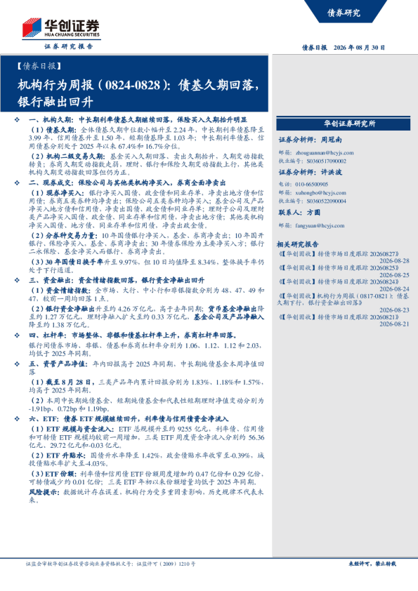 机构行为周报（0824-0828）：债基久期回落，银行融出回升