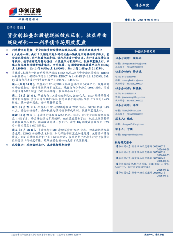 利率债市场周度复盘：资金转松叠加股债跷板效应压制，收益率曲线陡峭化