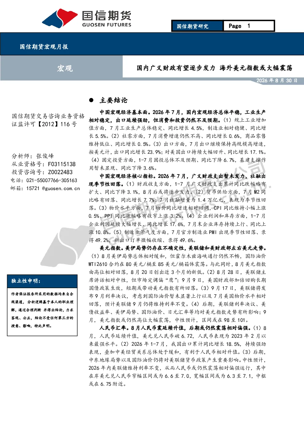 宏观月报：国内广义财政有望逐步发力 海外美元指数或大幅震荡
