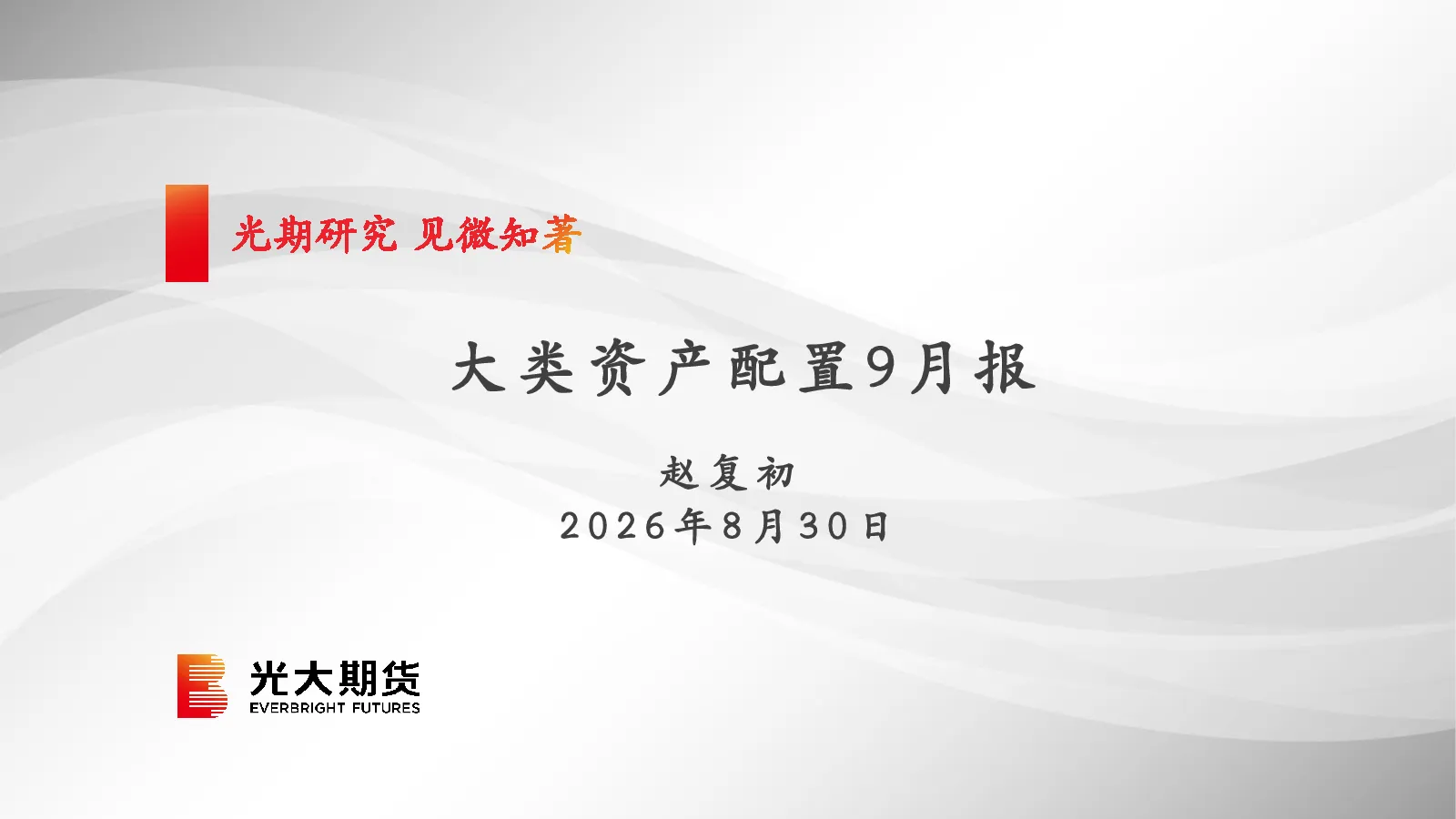大类资产配置9月报