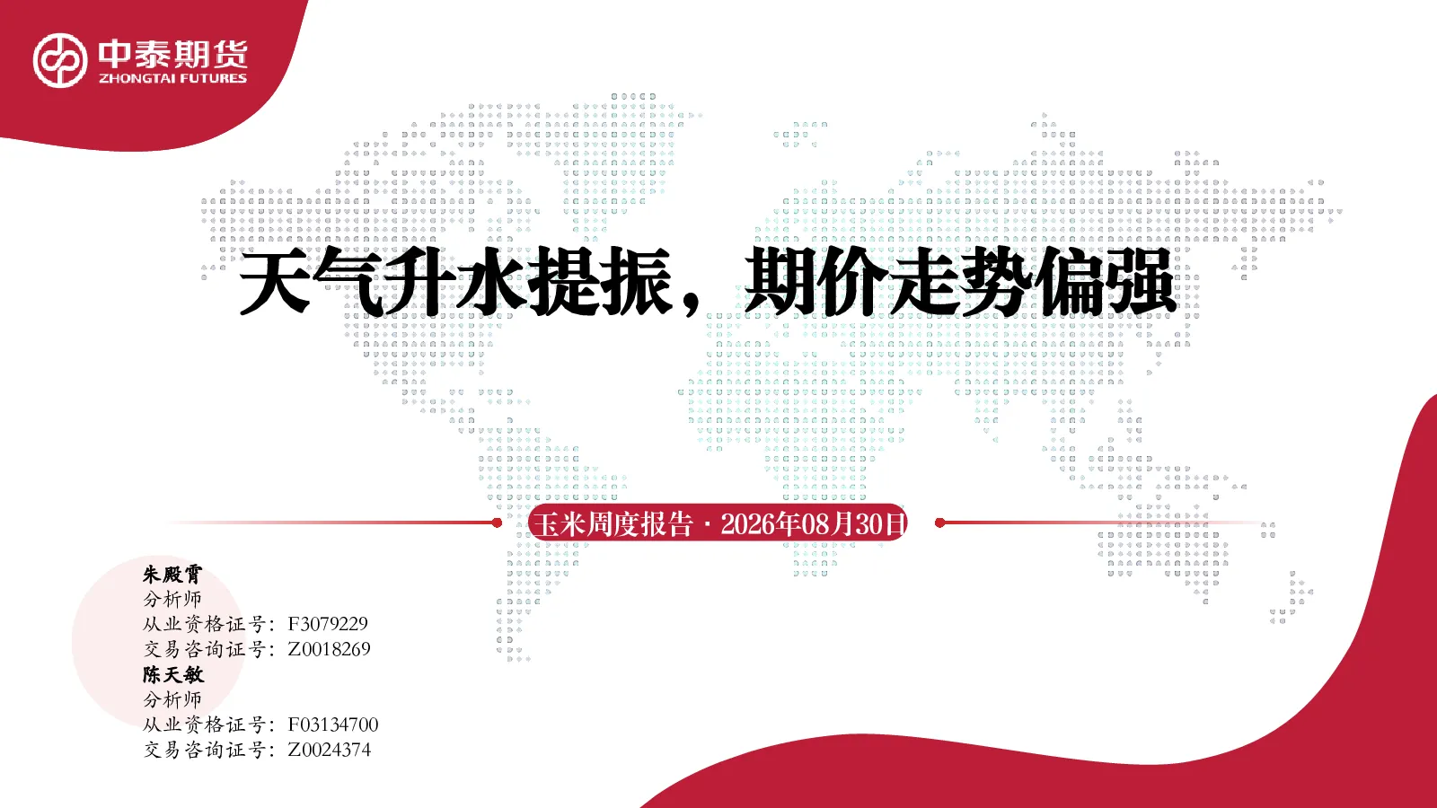 玉米周度报告：天气升水提振，期价走势偏强