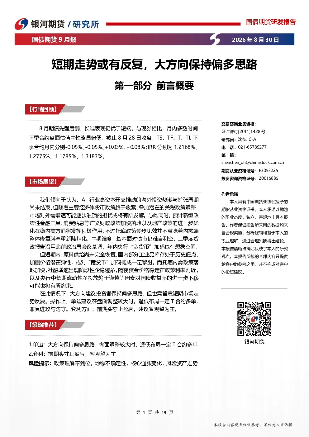 国债期货9月报：短期走势或有反复，大方向保持偏多思路