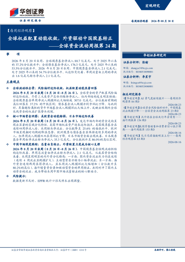 全球权益配置动能收敛，外资驱动中国股基转正——全球资金流动周报第24期