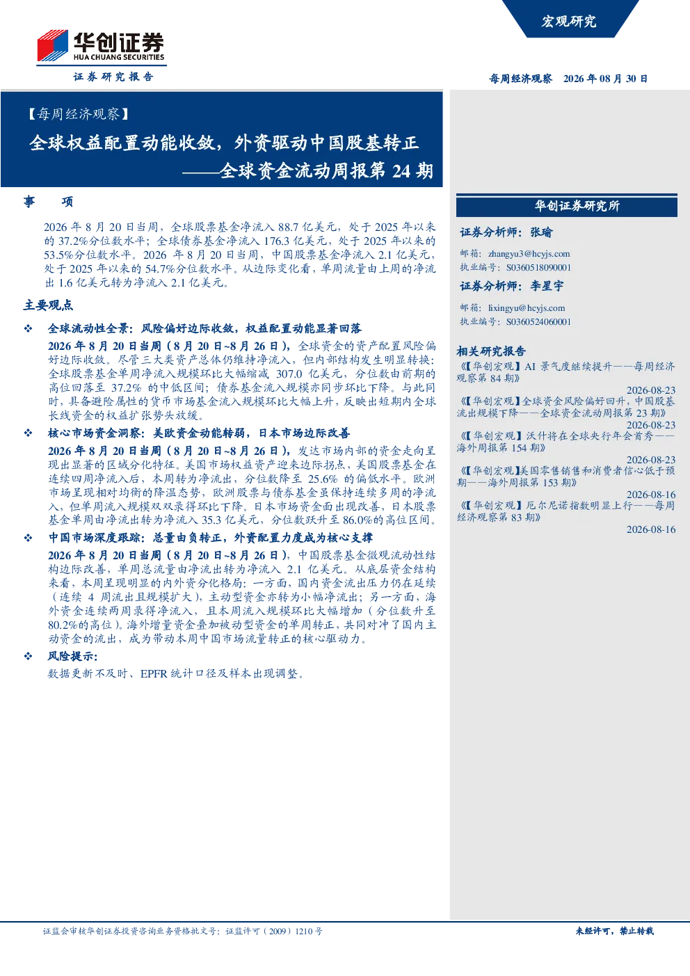 全球权益配置动能收敛，外资驱动中国股基转正——全球资金流动周报第24期