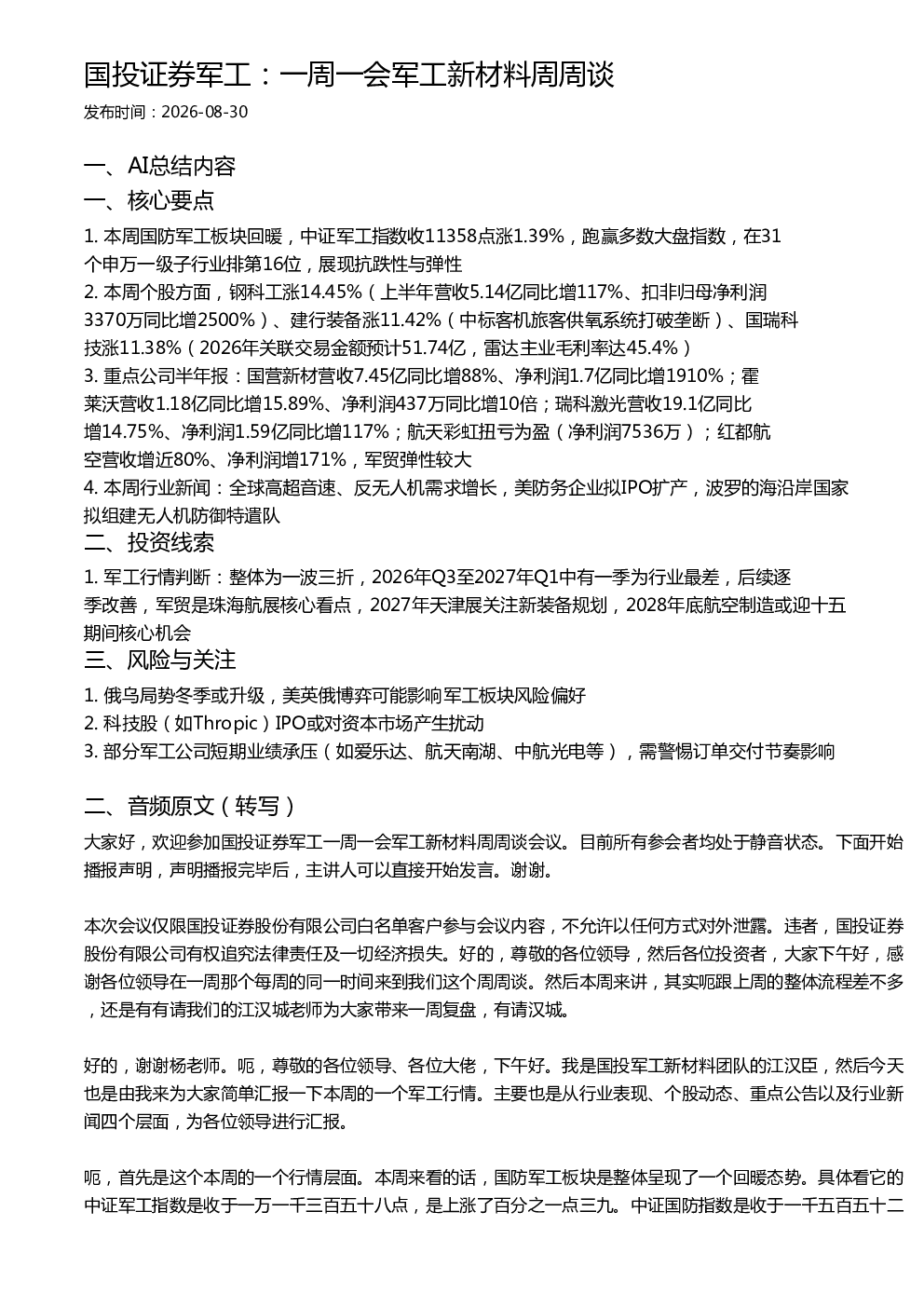 国投证券军工：一周一会军工新材料周周谈