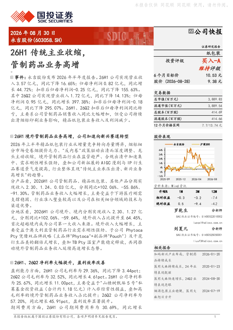 26H1传统主业收缩，管制药品业务高增