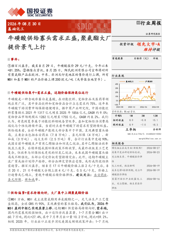 牛磺酸供给寡头需求正盛，聚氨酯大厂提价景气上行