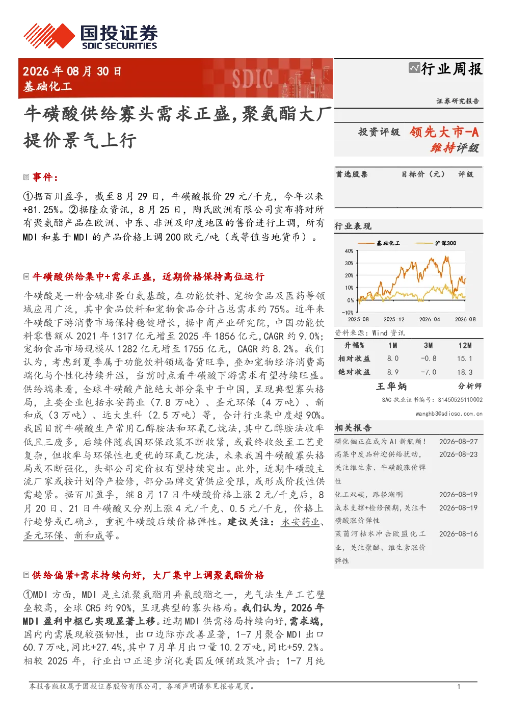 牛磺酸供给寡头需求正盛，聚氨酯大厂提价景气上行