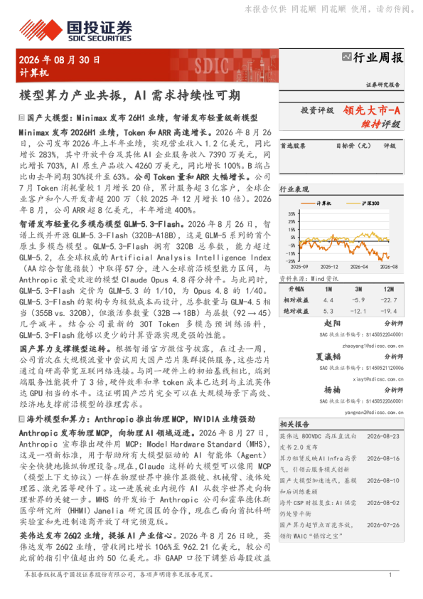 模型算力产业共振，AI需求持续性可期