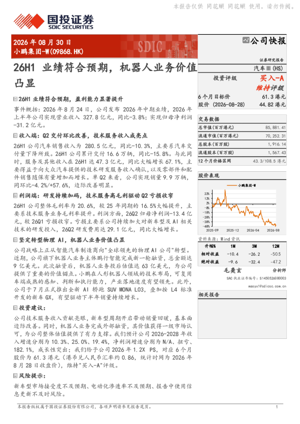 26H1业绩符合预期，机器人业务价值凸显