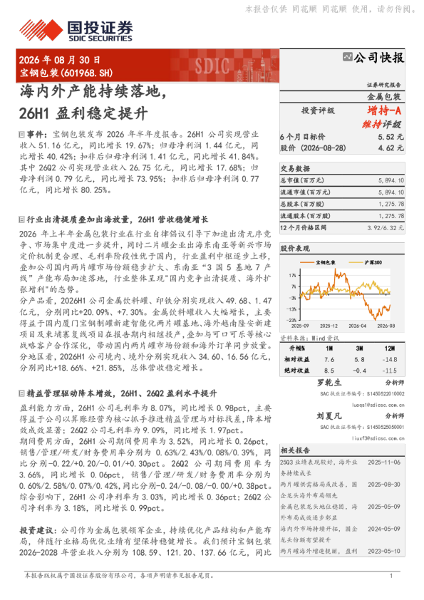 宝钢包装(601968.SH)公司快报：海内外产能持续落地，26H1盈利稳定提升