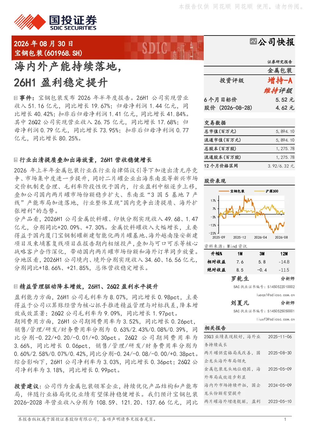 宝钢包装(601968.SH)公司快报：海内外产能持续落地，26H1盈利稳定提升