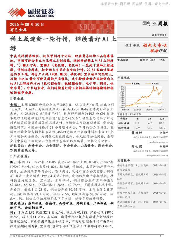 稀土或迎新一轮行情，继续看好AI上游