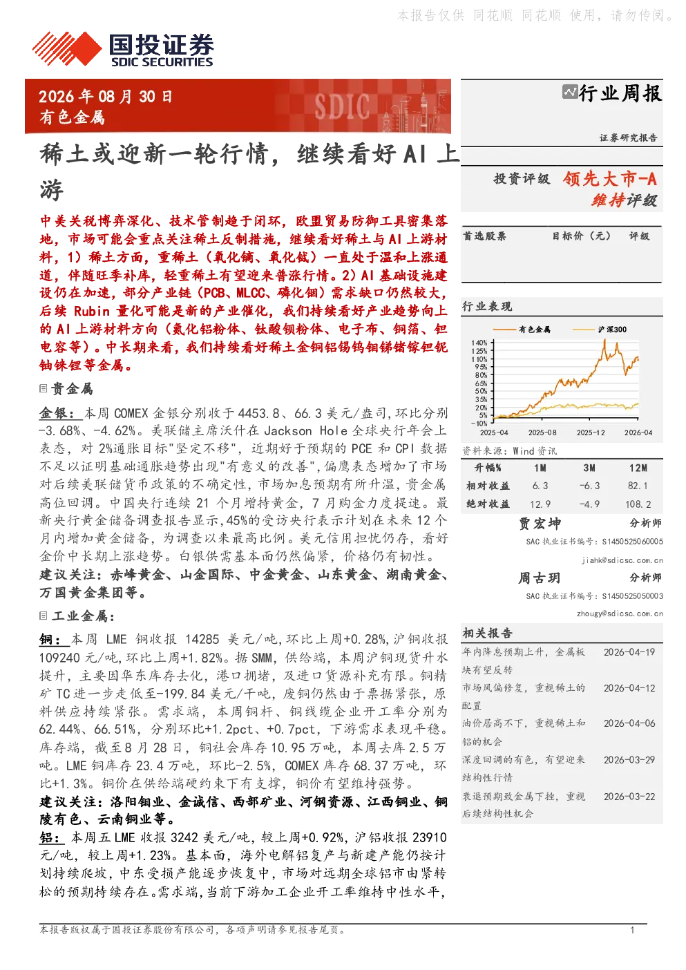 稀土或迎新一轮行情，继续看好AI上游