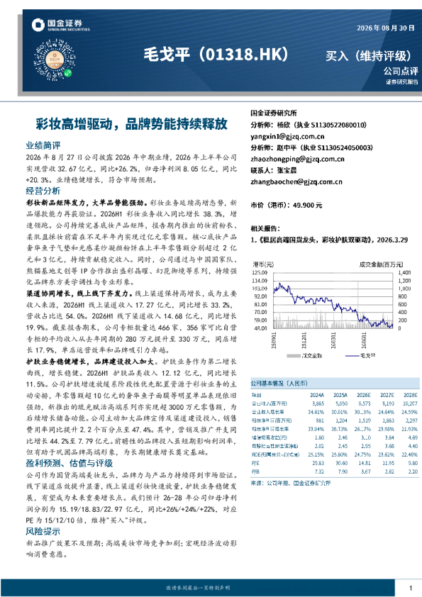 彩妆高增驱动，品牌势能持续释放——毛戈平2026年中期业绩点评