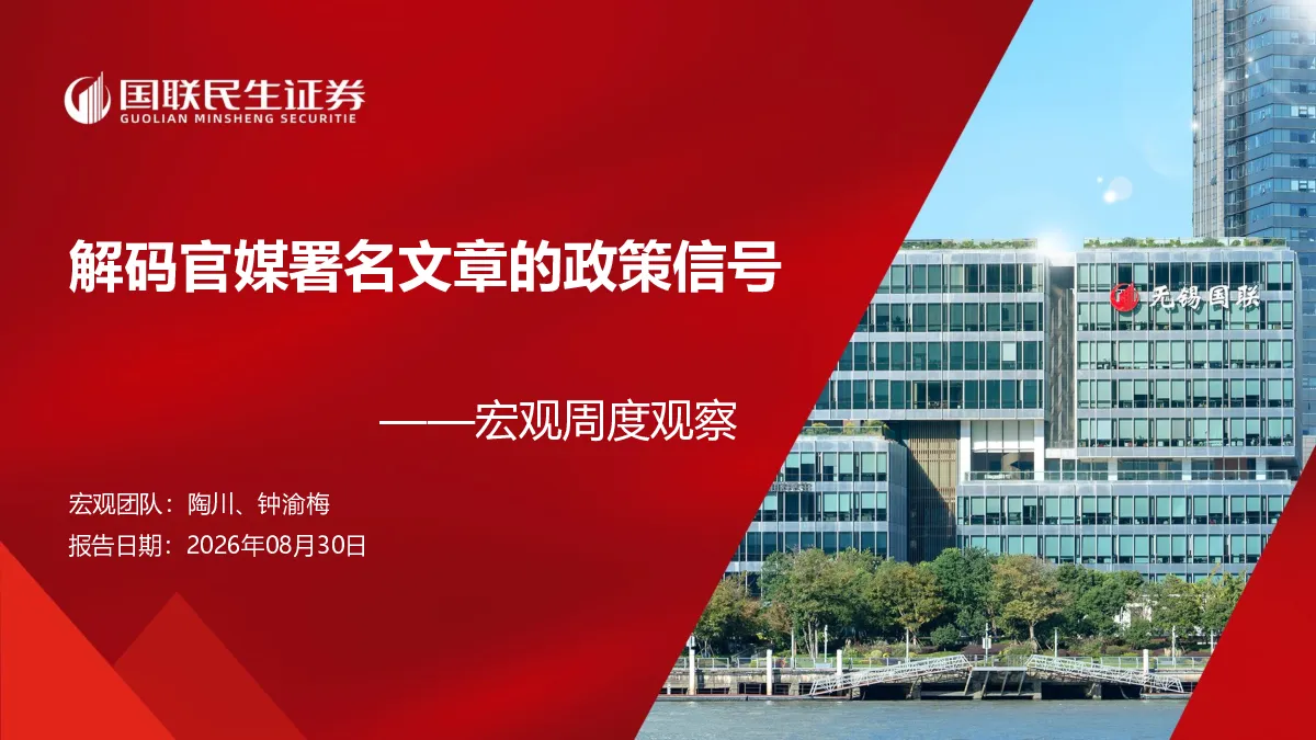 解码官媒署名文章的政策信号——宏观周度观察