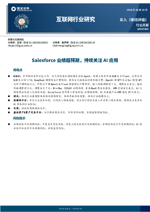 互联网行业周报