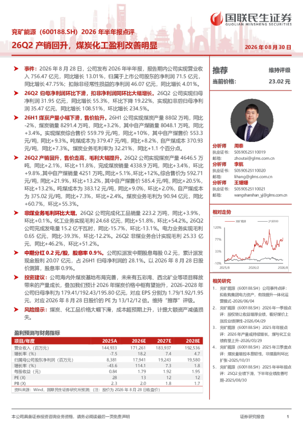 兖矿能源2026年半年报点评：26Q2产销回升，煤炭化工盈利改善明显