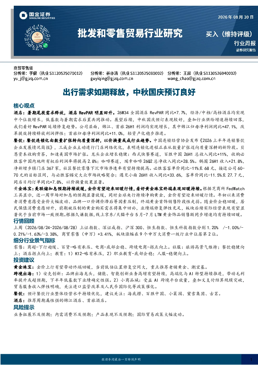 商贸零售行业周报