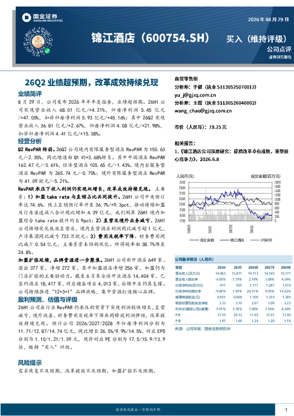 锦江酒店26Q2业绩超预期，改革成效持续兑现