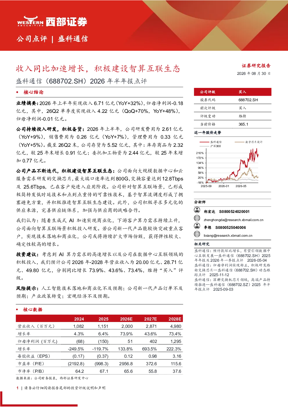 盛科通信收入同比加速增长，积极建设智算互联生态
