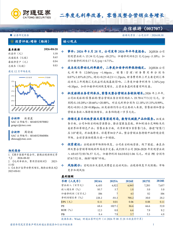 二季度毛利率改善，零售及整合营销业务增长