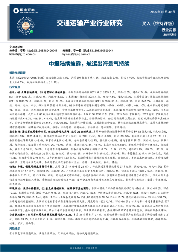 交通运输产业行业研究：中报陆续披露，航运出海景气持续