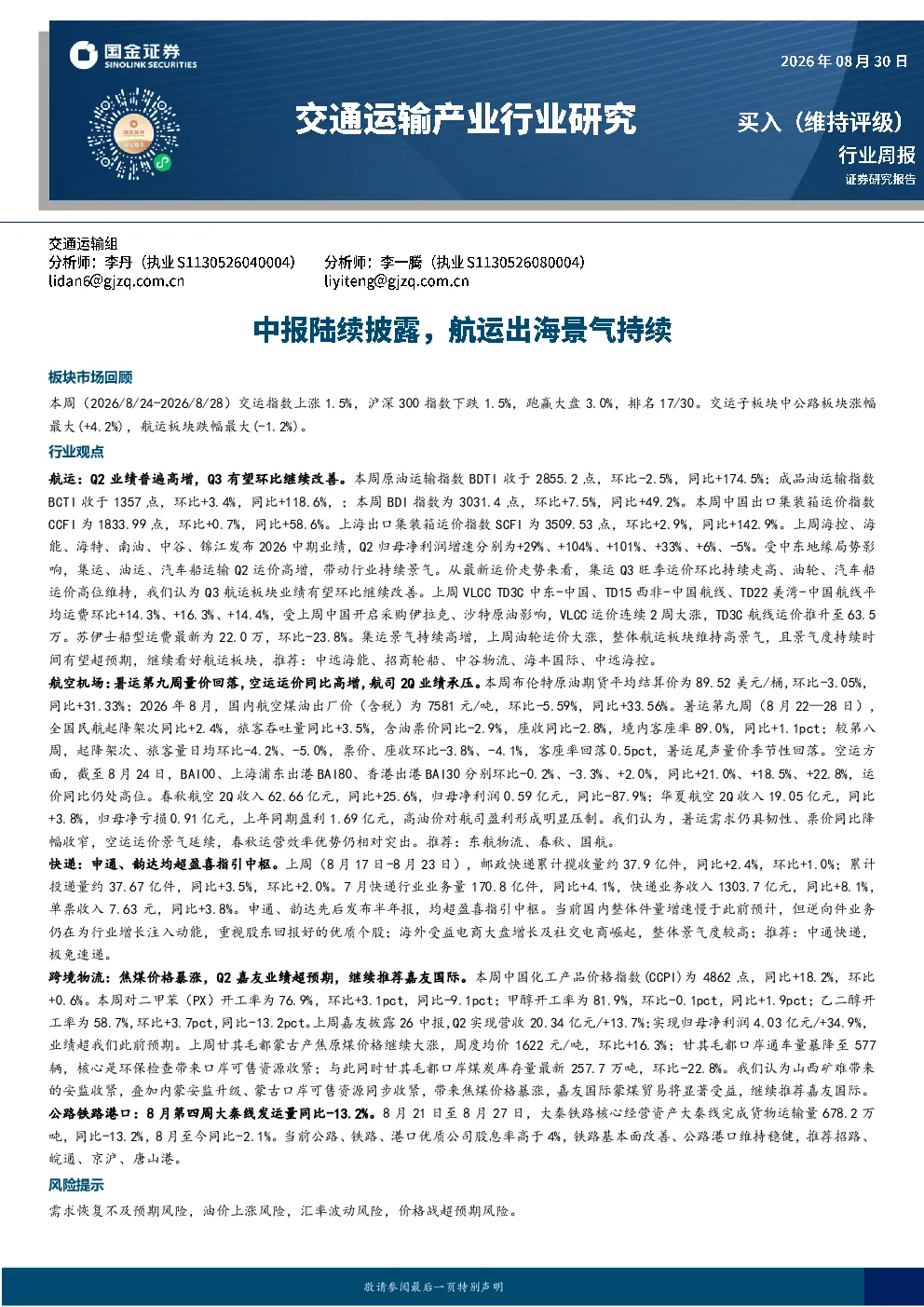 交通运输产业行业研究：中报陆续披露，航运出海景气持续