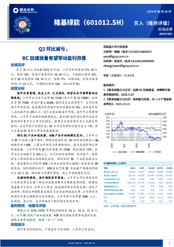 Q2环比减亏，BC加速放量有望带动盈利改善