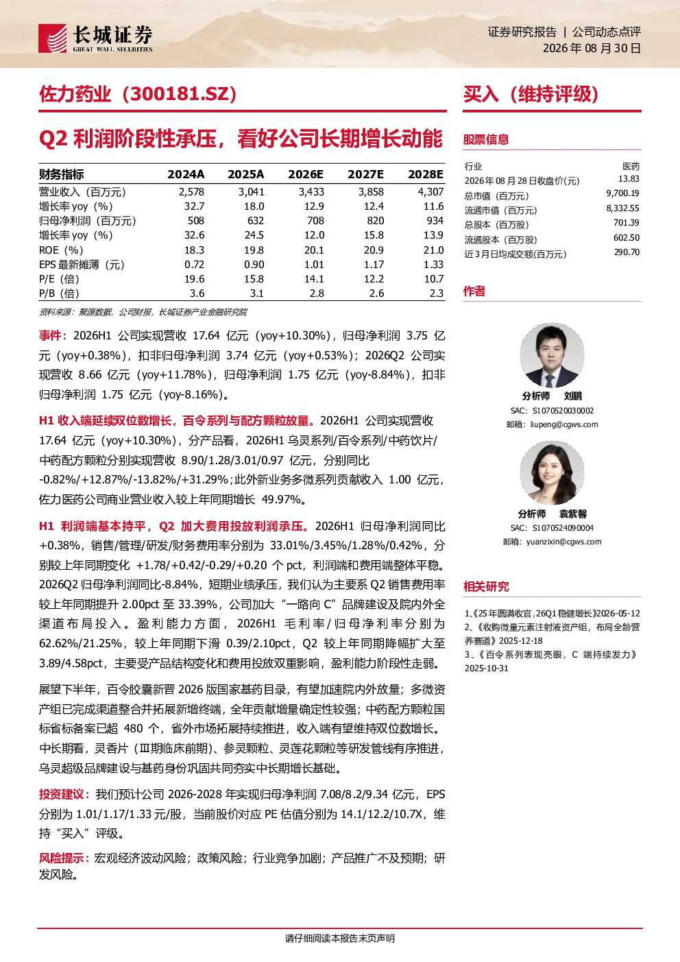 佐力药业Q2利润阶段性承压，看好公司长期增长动能
