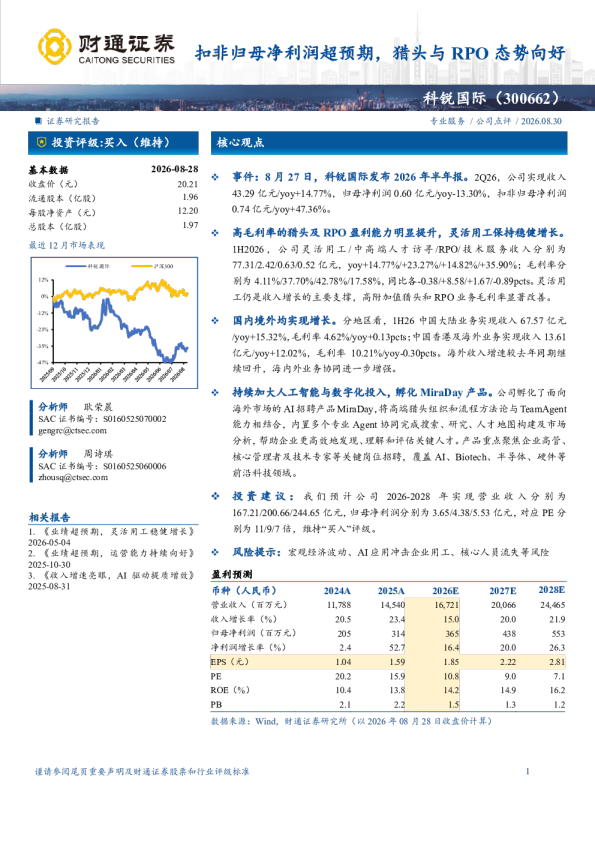 扣非归母净利润超预期，猎头与RPO态势向好