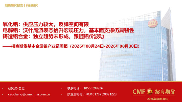 基本金属铝产业链周报：氧化铝：供应压力较大，反弹空间有限；电解铝：沃什鹰派表态抬升宏观压力，基本面支撑仍具韧性；铸造铝合金：独立趋势未形成，跟随铝价波动
