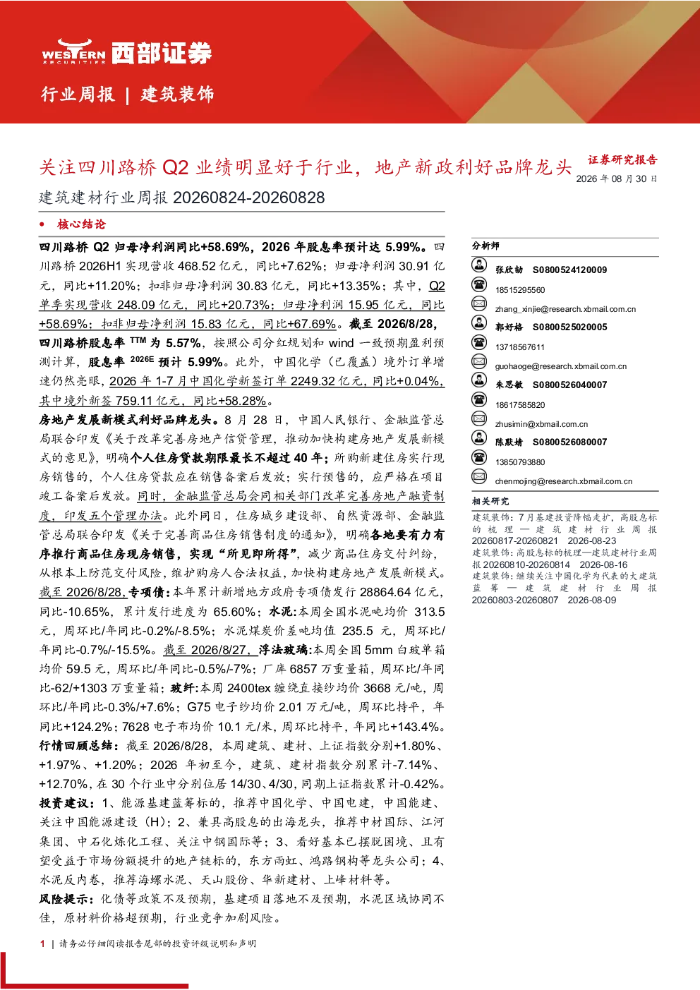 关注四川路桥Q2业绩明显好于行业，地产新政利好品牌龙头